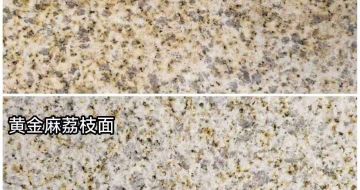 广西 黄金麻光面，荔枝面