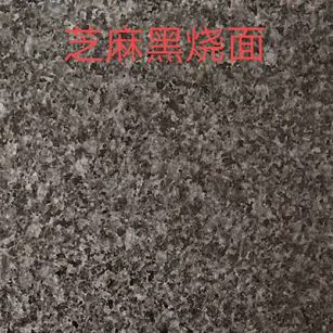 广西芝麻黑火烧面